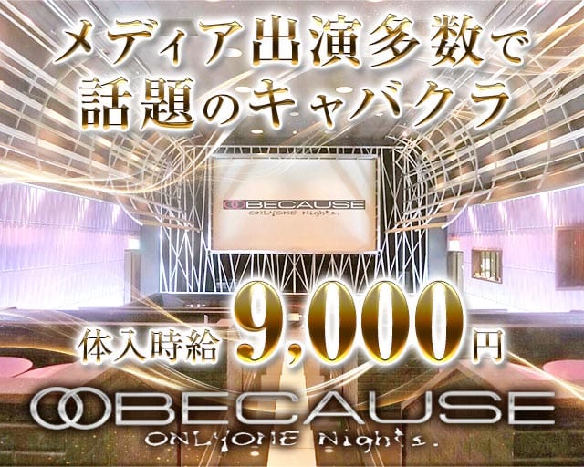 BECAUSE（ビコーズ）の求人情報