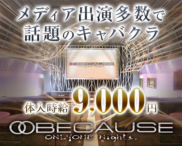 【柏】 BECAUSE（ビコーズ）のキャバクラ体入