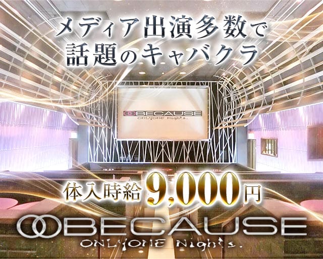 BECAUSE（ビコーズ）の求人情報