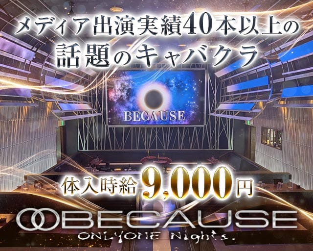 【柏】 BECAUSE（ビコーズ）のキャバクラ体入