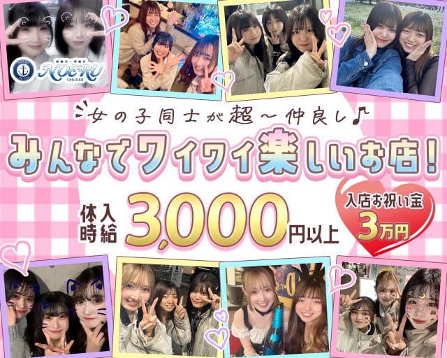 Girls BAR NOERU（ノエル）のガールズバー体入