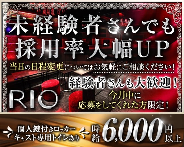 Rio（リオ）のキャバクラ体入