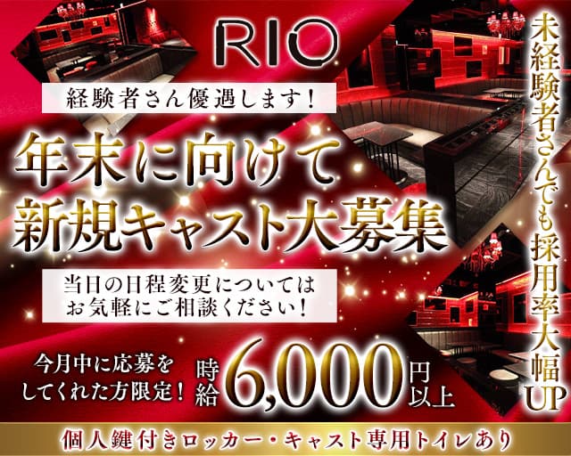 Rio（リオ）のキャバクラ体入