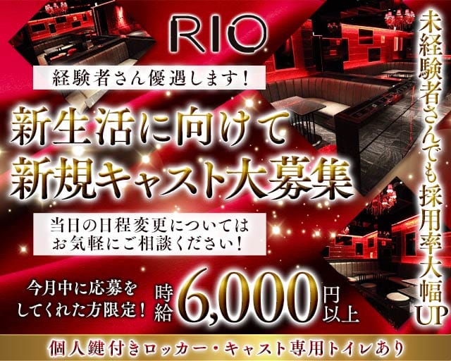 Rio（リオ）のキャバクラ体入