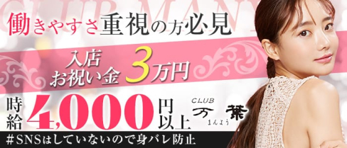 CLUB 万葉【公式求人・体入情報】(宮崎キャバクラ)の求人・体験入店情報