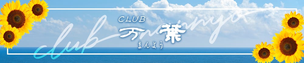 CLUB 万葉【公式求人・体入情報】 宮崎キャバクラ TOP画像