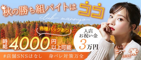 CLUB 万葉【公式求人・体入情報】(宮崎キャバクラ)の求人・体験入店情報