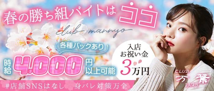 Club 万葉 公式求人 体入情報 宮崎 キャバクラ 公式求人 キャバクラ求人なら 体入ショコラ Club 万葉 公式求人 体入情報 宮崎 キャバクラ 公式求人 キャバクラ求人なら 体入ショコラ