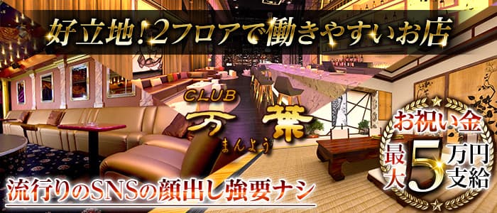 CLUB 万葉のキャバクラ体入
