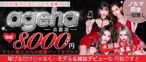 ageha(アゲハ)【公式求人・体入情報】(北新地キャバクラ)の求人・体験入店情報
