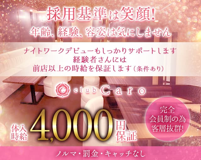 club Caro（カーロ）のクラブ体入