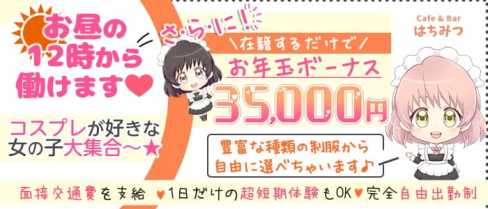 Cafe & Bar はちみつ【公式求人・体入情報】(歌舞伎町ガールズバー)の求人・体験入店情報