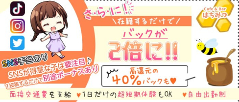 Cafe & Bar はちみつ【公式求人・体入情報】(歌舞伎町ガールズバー)の求人・体験入店情報