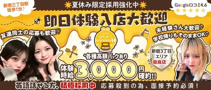 Cafe & Bar はちみつ 歌舞伎町ガールズバー 即日体入募集バナー