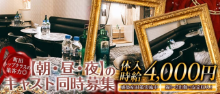 【朝・昼・夜キャバ】club Aries(アリエス)【公式求人・体入情報】(町田キャバクラ)の求人・体験入店情報