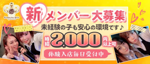 RAMBLING ROSE(ランブリングローズ)【公式求人・体入情報】(国分町スナック)の求人・体験入店情報