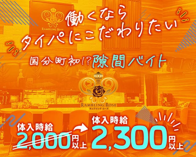 RAMBLING ROSE（ランブリングローズ）のスナック体入