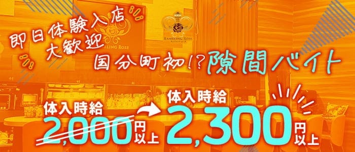 RAMBLING ROSE（ランブリングローズ）(国分町スナック)の求人・体験入店情報