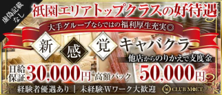 CLUB MET(エムイーティー)【公式求人・体入情報】(祇園キャバクラ)の求人・体験入店情報