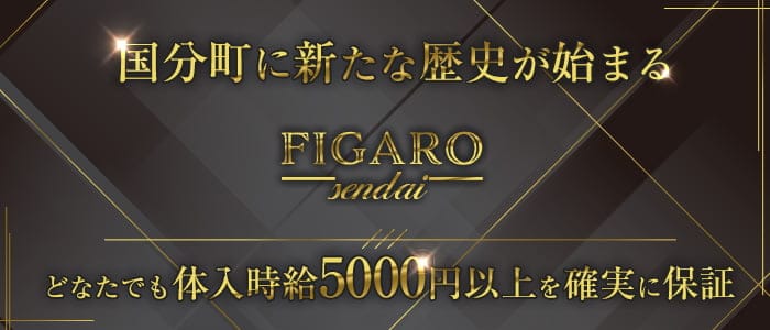FIGARO（フィガロ）【公式求人・体入情報】 国分町キャバクラ バナー