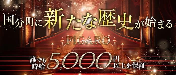 FIGARO（フィガロ）のキャバクラ体入