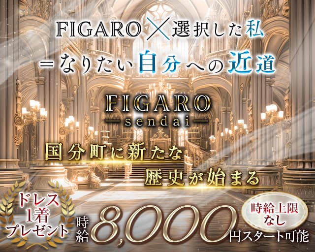 FIGARO（フィガロ）のキャバクラ体入