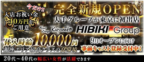 Royal Lounge Kuroneko(ロイヤル ラウンジ クロネコ)【公式求人・体入情報】(銀座ラウンジ)の求人・体験入店情報
