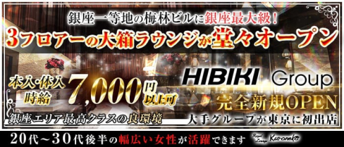 Royal Lounge Kuroneko(ロイヤル ラウンジ クロネコ)【公式求人・体入情報】(銀座ラウンジ)の求人・体験入店情報