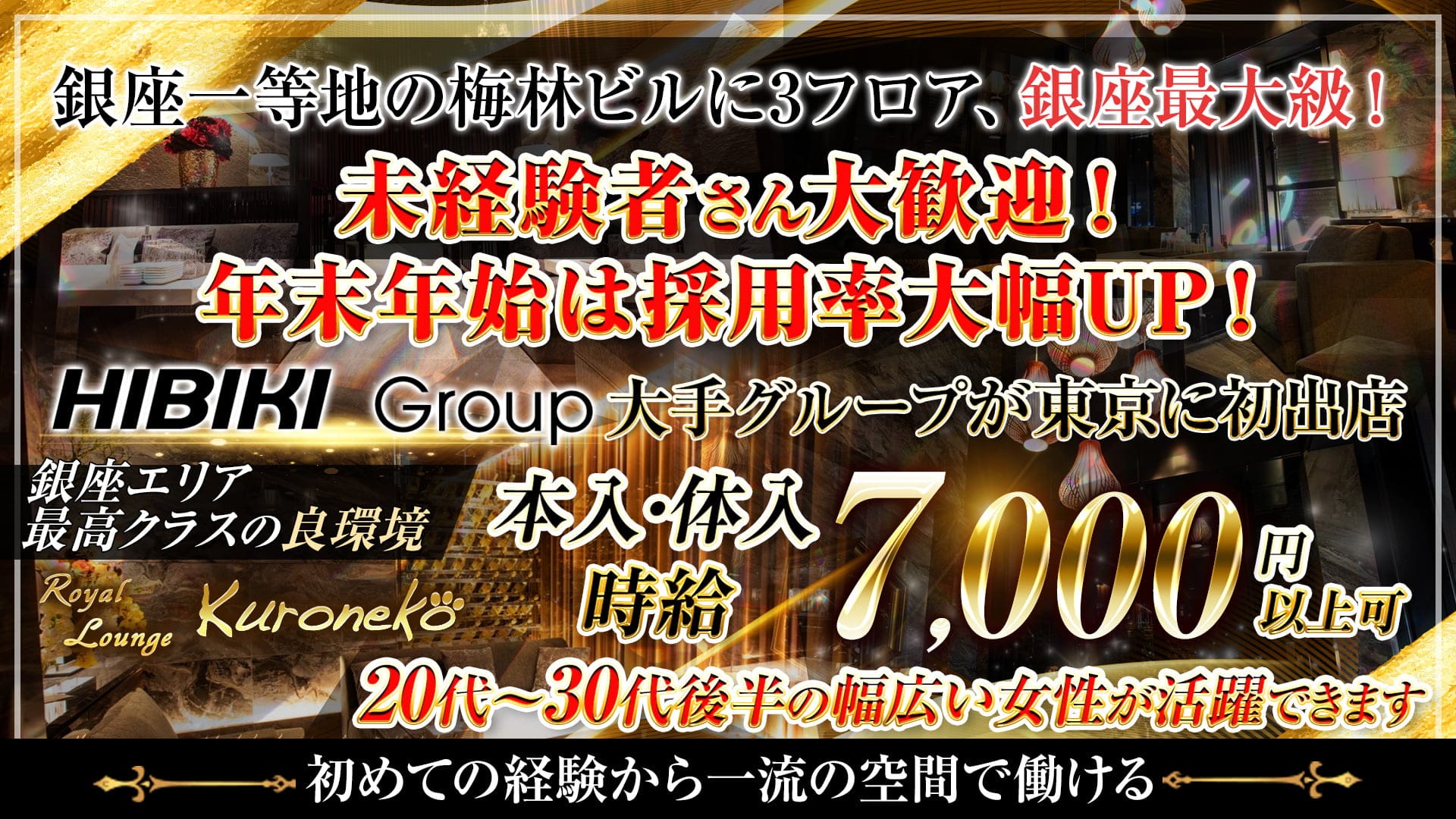Royal Lounge Kuroneko（ロイヤル ラウンジ クロネコ）【公式求人・体入情報】 銀座ラウンジ TOP画像