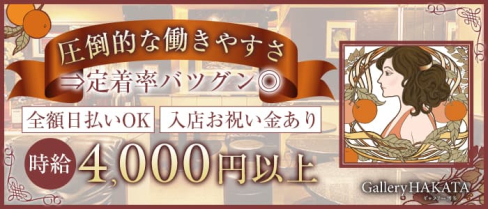 Gallery HAKATA(ギャラリー博多)【公式出稼ぎ求人情報】(中洲クラブ)の求人・バイト・体験入店情報