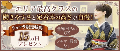 Gallery HAKATA(ギャラリー博多)【公式求人・体入情報】(中洲クラブ)の求人・体験入店情報