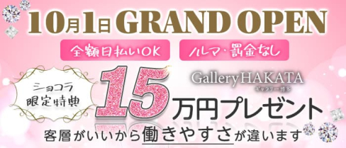 Gallery HAKATA(ギャラリー博多)【公式出稼ぎ求人情報】(中洲クラブ)の求人・バイト・体験入店情報
