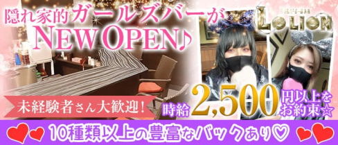 【稲毛駅東口】Girl's Bar Le lien(ルリアン)【公式求人・体入情報】(千葉ガールズバー)の求人・体験入店情報
