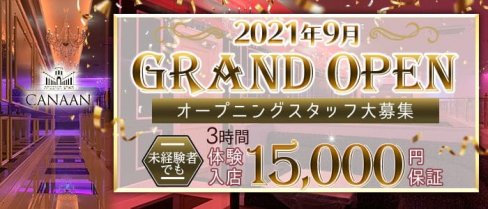 CLUB CANAAN(カナン)【公式求人・体入情報】(宮崎クラブ)の求人・体験入店情報
