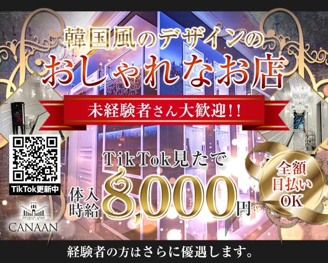 CLUB CANAAN（カナン）のクラブ体入