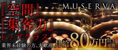 MUSERVA-ミュゼルヴァ-【公式】(北新地キャバクラ)の求人・バイト・体験入店情報