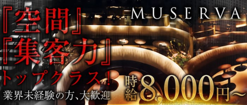 MUSERVA-ミュゼルヴァ-【公式】(北新地キャバクラ)の求人・バイト・体験入店情報