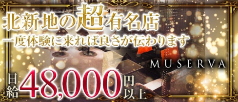 MUSERVA-ミュゼルヴァ-【公式】(北新地キャバクラ)の求人・体験入店情報