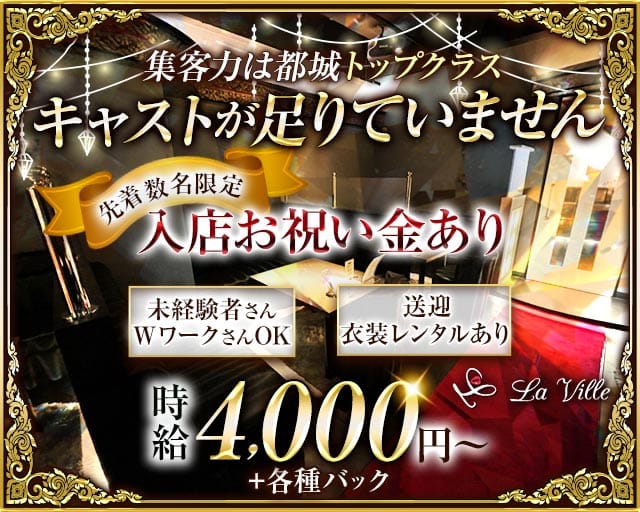 Club La Ville（ラ・ビル）のキャバクラ体入