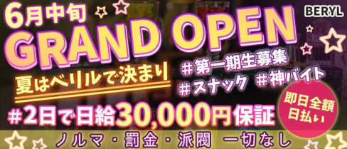 BERYL(ベリル)【公式求人・体入情報】(都町スナック)の求人・体験入店情報