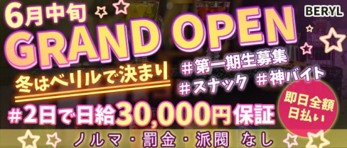 BERYL(ベリル)【公式求人・体入情報】(都町スナック)の求人・体験入店情報