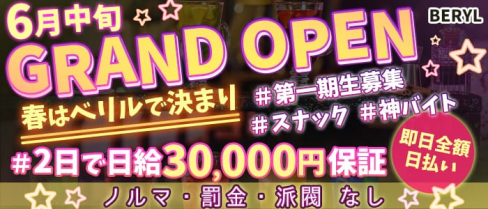 BERYL(ベリル)【公式求人・体入情報】(都町スナック)の求人・体験入店情報