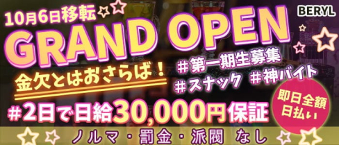 BERYL(ベリル)【公式求人・体入情報】(都町スナック)の求人・体験入店情報