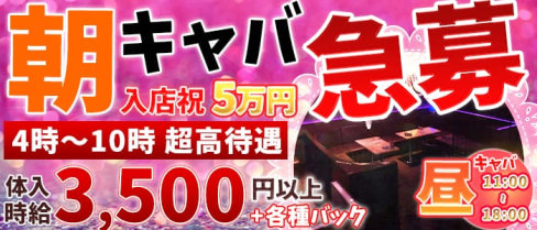 【朝・昼】ORION(オリオン)【公式求人情報】(町田昼キャバ・朝キャバ)の求人・体験入店情報