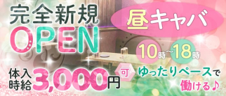 【昼キャバ】ORION(オリオン)【公式求人・体入情報】(町田昼キャバ・朝キャバ)の求人・体験入店情報