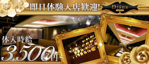 Club DIANA-ディアーナ梅田-【公式求人情報】(梅田ニュークラブ)の求人・バイト・体験入店情報