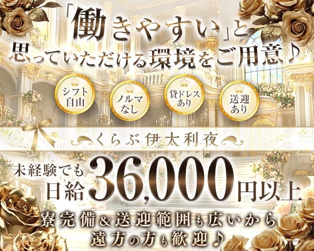 くらぶ伊太利夜（イタリヤ）のキャバクラ体入