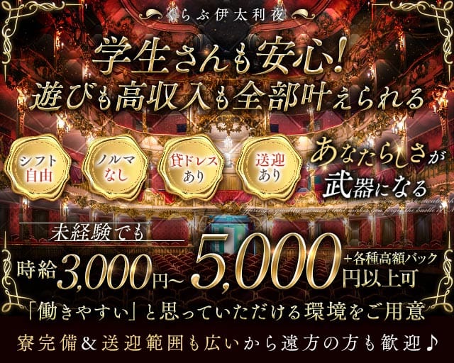 くらぶ伊太利夜（イタリヤ）のキャバクラ体入