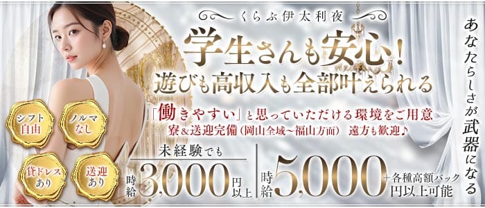 くらぶ伊太利夜（イタリヤ）(水島キャバクラ)の求人・体験入店情報