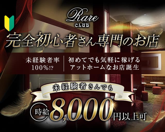 RareCLUB（レアクラブ）のキャバクラ体入